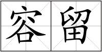 容留