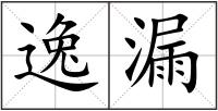 逸漏