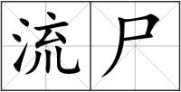 流尸