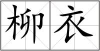柳衣