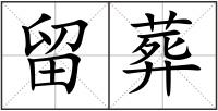 留葬