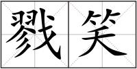 戮笑