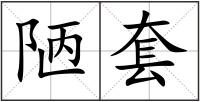 陋套