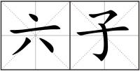 六子