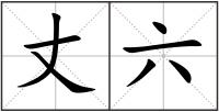 丈六