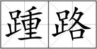 踵路