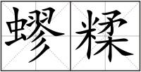 蟉糅