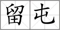 留屯
