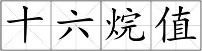 十六烷值
