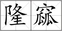 隆窳