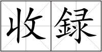 收録