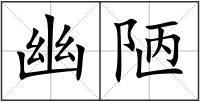 幽陋