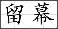 留幕