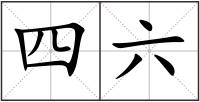 四六