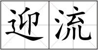 迎流