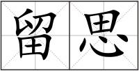 留思