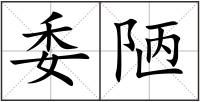 委陋