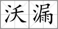 沃漏