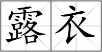 露衣