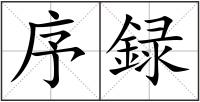 序録