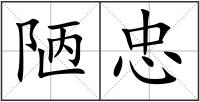 陋忠