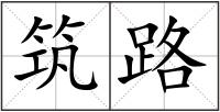 筑路