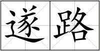 遂路