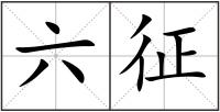 六征