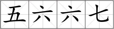 五六六七