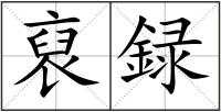 裒録