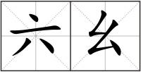 六幺