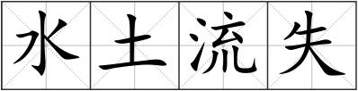 水土流失