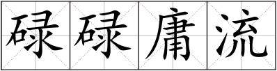 碌碌庸流