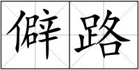 僻路