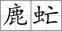 鹿虻