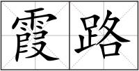 霞路