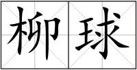 柳球