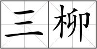 三柳