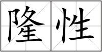 隆性