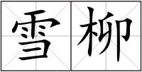 雪柳