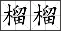 榴榴