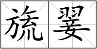 旒翣