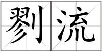 剹流