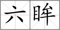 六眸