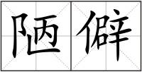 陋僻