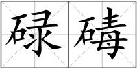 碌碡