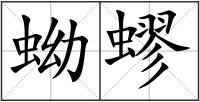 蚴蟉