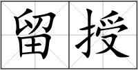 留授