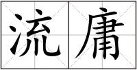 流庸
