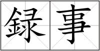 録事